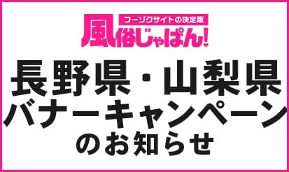 【風俗じゃぱん】新キャンペーンのお知らせ